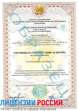 Образец сертификата соответствия аудитора Образец сертификата соответствия аудитора №ST.RU.EXP.00014299-2 Нерюнгри Сертификат ISO 14001